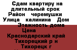 Сдам квартиру на длительный срок › Район ­ черемушки › Улица ­ калинина › Дом ­ 120 › Этажность дома ­ 5 › Цена ­ 12 000 - Краснодарский край, Тихорецкий р-н, Тихорецк г. Недвижимость » Квартиры аренда   